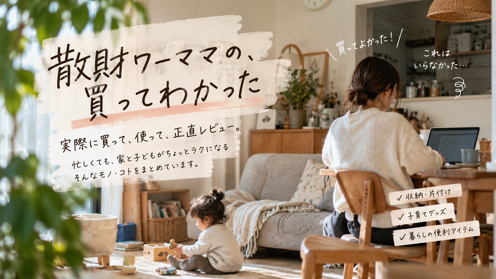 散財ワーママの、買ってわかった ブログトップ画像