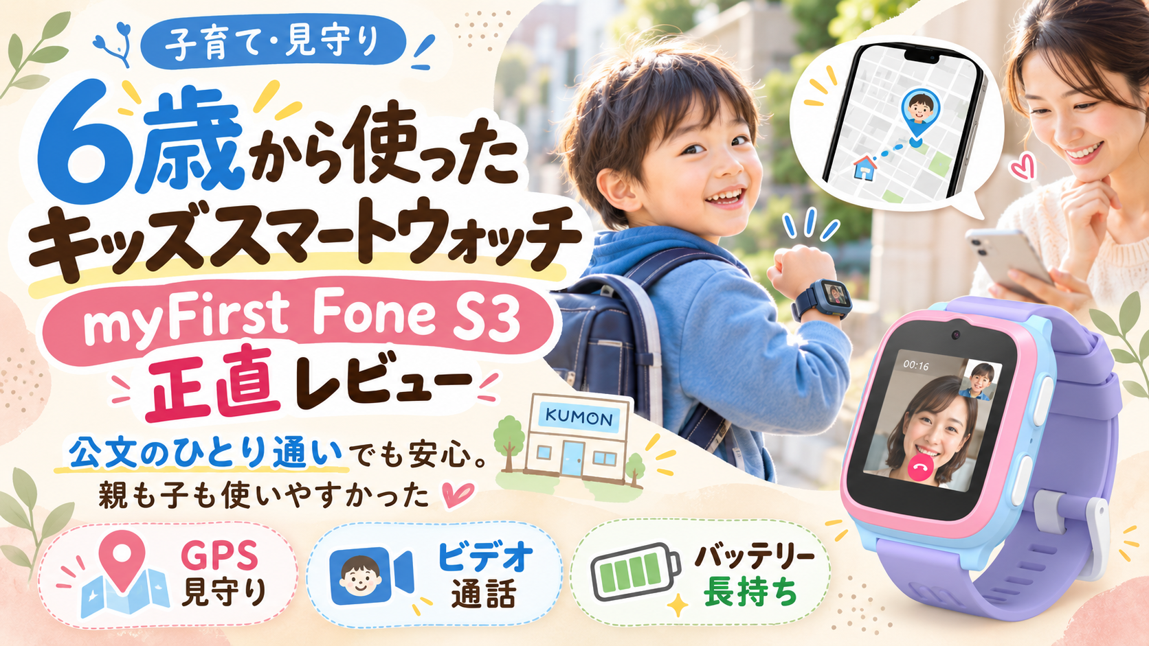 myFirst Fone S3を6歳から使った見守りスマートウォッチのレビュー