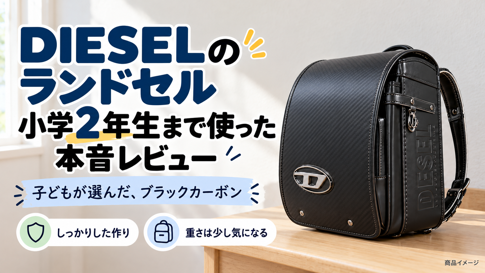 DIESELランドセル ブラックカーボンを小学2年生まで使った本音レビューのアイキャッチ（生成した商品イメージ）