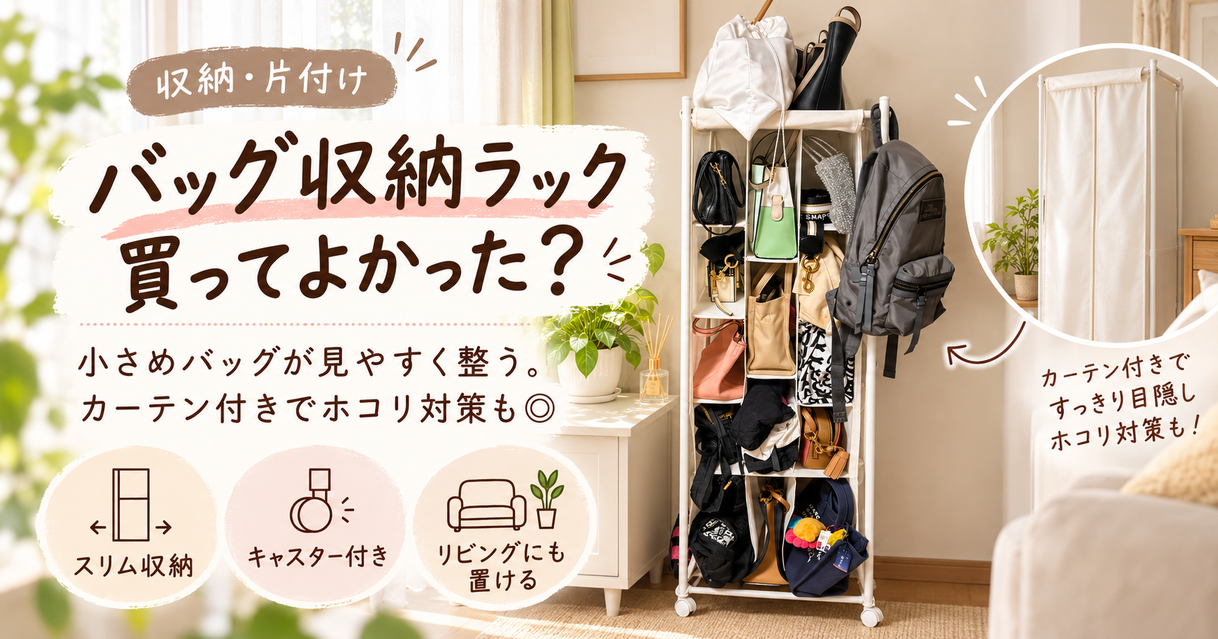 バッグ収納ラックで小さめバッグをすっきり収納したレビューのアイキャッチ
