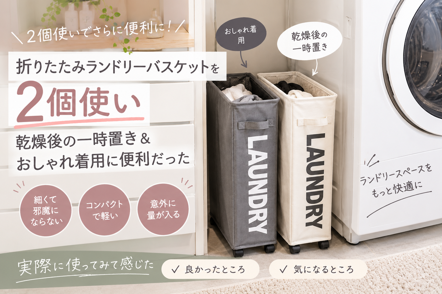 折りたたみランドリーバスケットを2個使いしたレビューのアイキャッチ