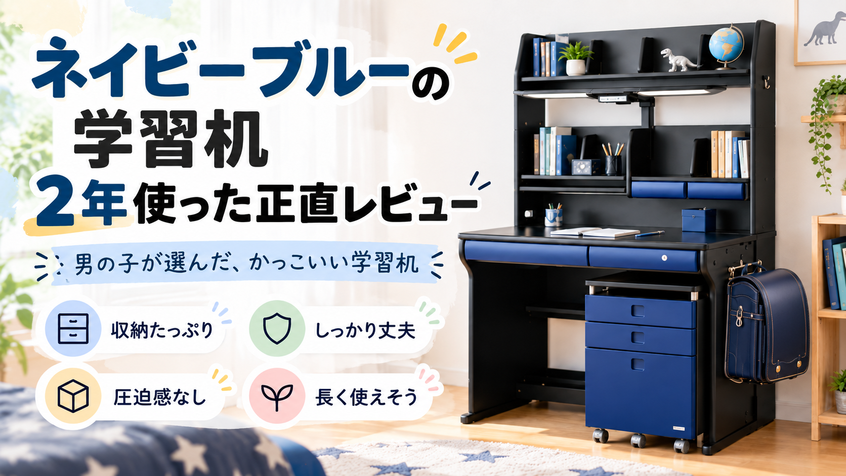 コイズミのネイビーブルー学習机を2年使ったレビュー